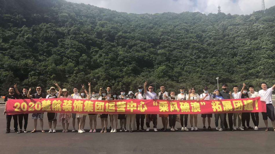 肏逼视频观看2020楚航装饰集团运营中心“乘风破浪” 拓展团建